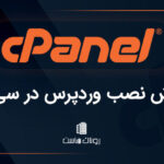 آموزش نصب وردپرس در سی پنل