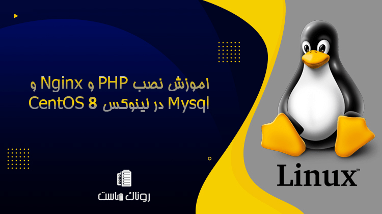 اموزش نصب PHP و Nginx و Mysql در لینوکس 8 CentOS
