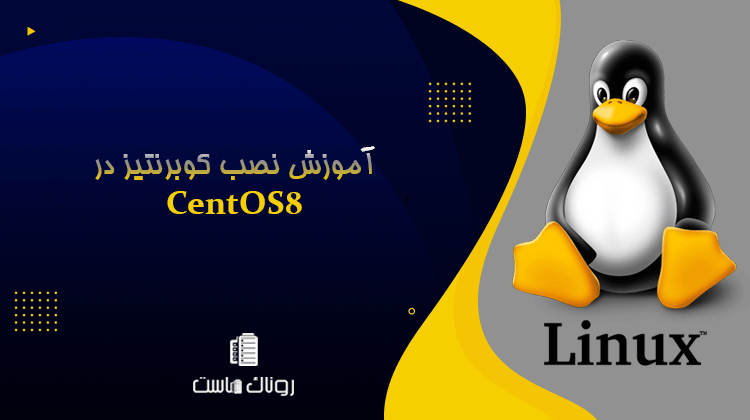 آموزش نصب کوبرنتیز در CentOS 8