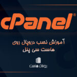 نصب دروپال در سی پنل