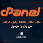 اتصال اکانت ایمیل سی پنل به جیمیل