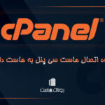 نحوه اتصال هاست سی پنل به هاست دانلود