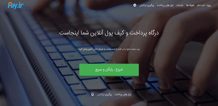 بهترین درگاه پرداخت اینترنتی در ایران