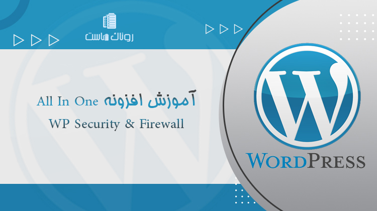 آموزش افزونه All In One WP Security & Firewall