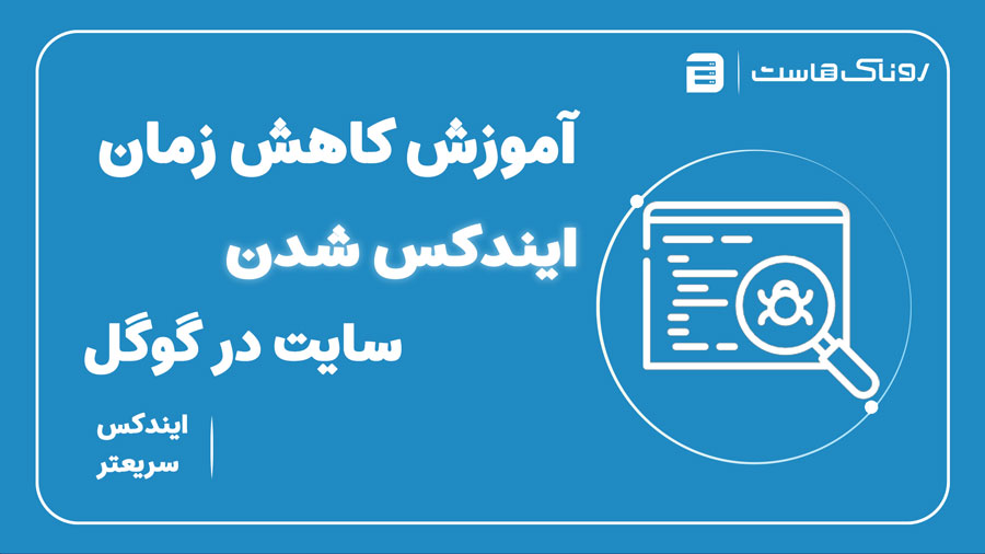کاهش زمان ایندکس شدن