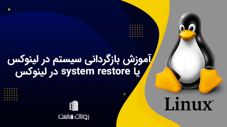 آموزش بازگردانی سیستم در لینوکس یا system restore در لینوکس