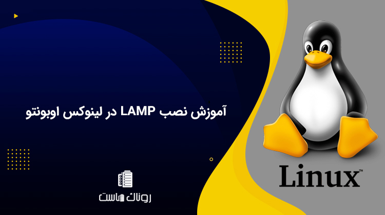 آموزش نصب LAMP در لینوکس اوبونتو در 3 مرحله