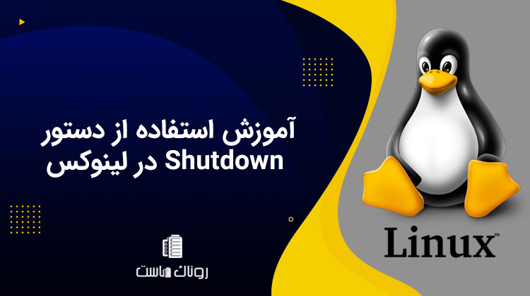 آموزش استفاده از دستور Shutdown در لینوکس
