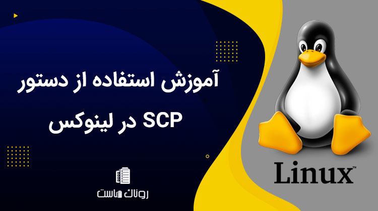 آموزش استفاده از دستور SCP در لینوکس برای انتقال فایل ها