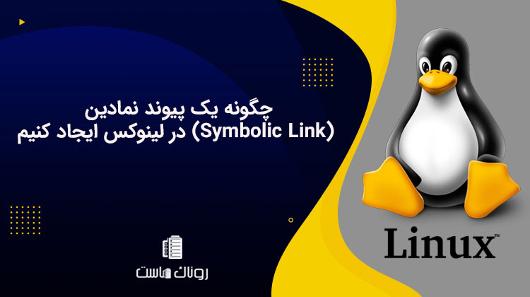 چگونه یک پیوند نمادین (Symbolic Link) در لینوکس ایجاد کنیم