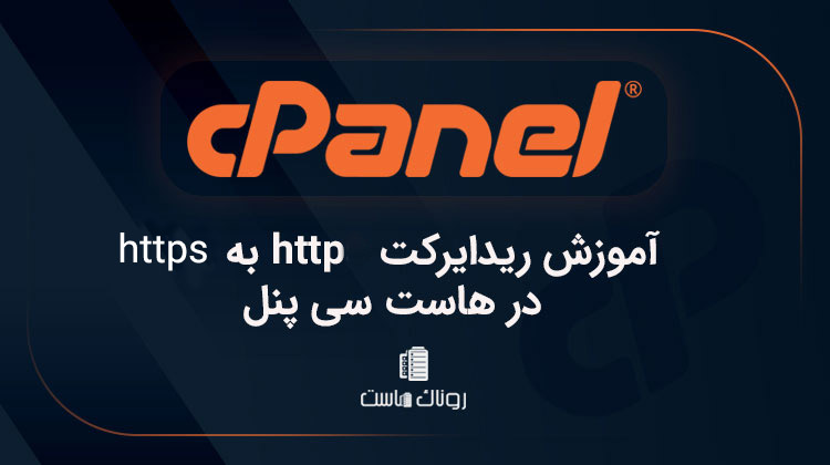 ریدایرکت HTTP به HTTPS
