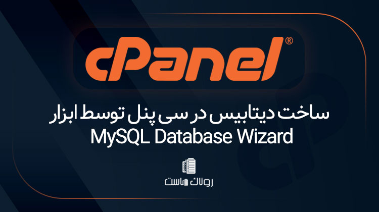 ساخت دیتابیس در سی پنل توسط ابزار MySQL Database Wizard