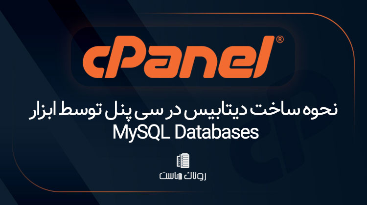 نحوه-ساخت-دیتابیس-در-سی-پنل-توسط-ابزار-MySQL-Databases