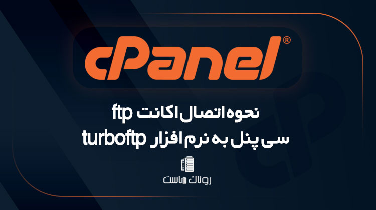 How to connect cpanel ftp account to turboftp software