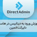 ورود به دیتابیس در هاست دایرکت ادمین