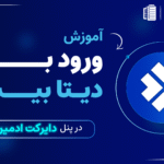 آموزش ورود به دیتابیس در هاست دایرکت ادمین
