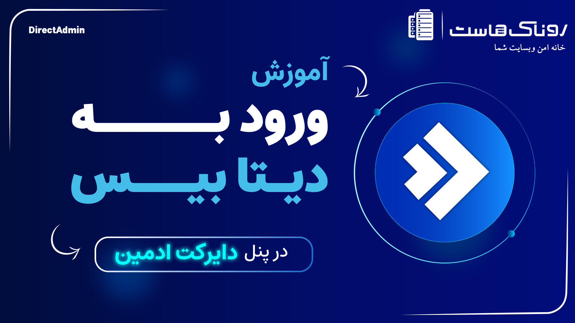 آموزش ورود به دیتابیس در هاست دایرکت ادمین