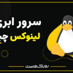 سرور ابری لینوکس