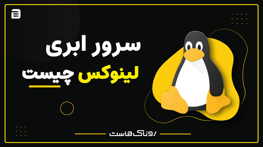 سرور ابری لینوکس