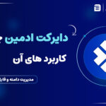 دایرکت ادمین و کاربرد های آن