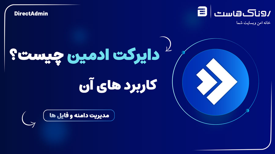 دایرکت ادمین و کاربرد های آن
