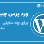 وردپرس چیست و برای چه وبسایتی مناسب است؟