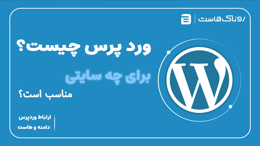 وردپرس چیست و برای چه وبسایتی مناسب است؟