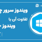 تفاوت ویندوز سرور و ویندوز خانگی