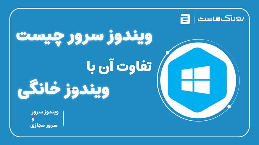 تفاوت ویندوز سرور و ویندوز خانگی