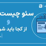 سئو چیست و از کجا باید شروع کرد