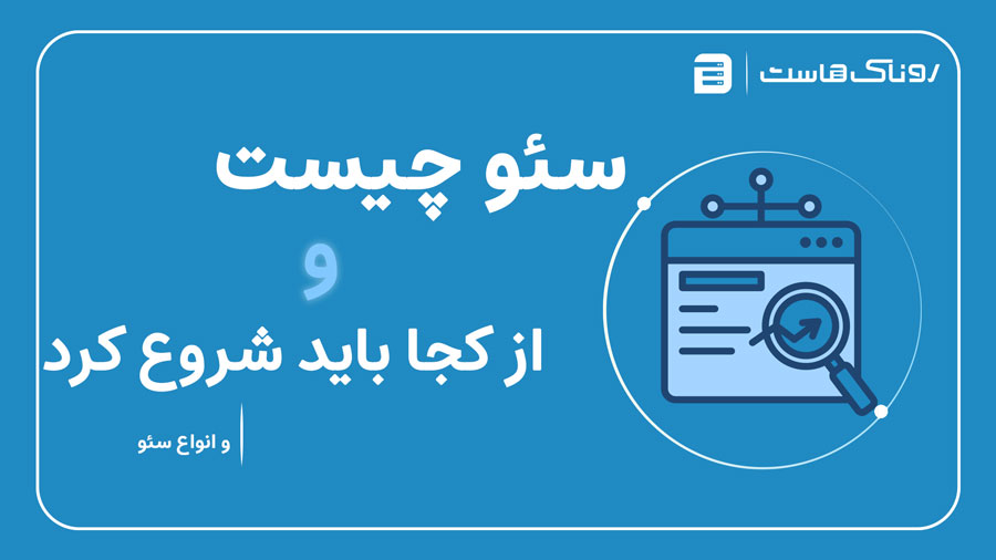سئو چیست و از کجا باید شروع کرد
